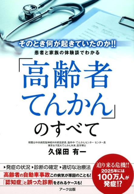 楽天ブックス: 「高齢者てんかん」のすべて - そのとき何がおきていた