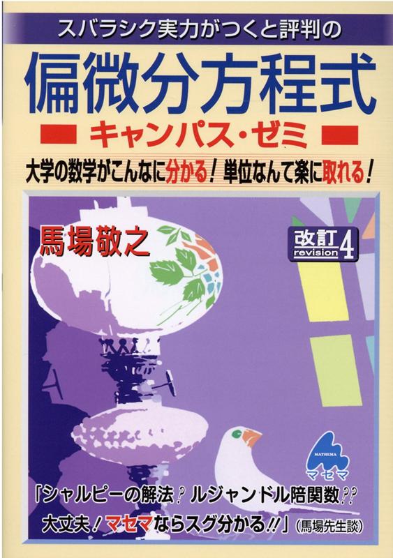 楽天ブックス 偏微分方程式キャンパス ゼミ 改訂4 馬場 敬之 本