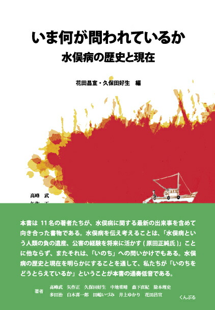 今何が問われているか　水俣病の歴史と現在画像