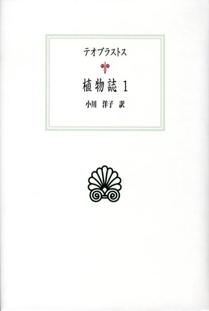 楽天ブックス 植物誌 1 テオフラストス 本