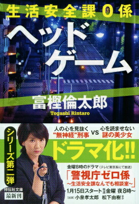 楽天ブックス 生活安全課0係 ヘッドゲーム 富樫 倫太郎 本
