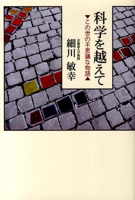 楽天ブックス 科学を越えて この世の不思議な物語 細川敏幸 本