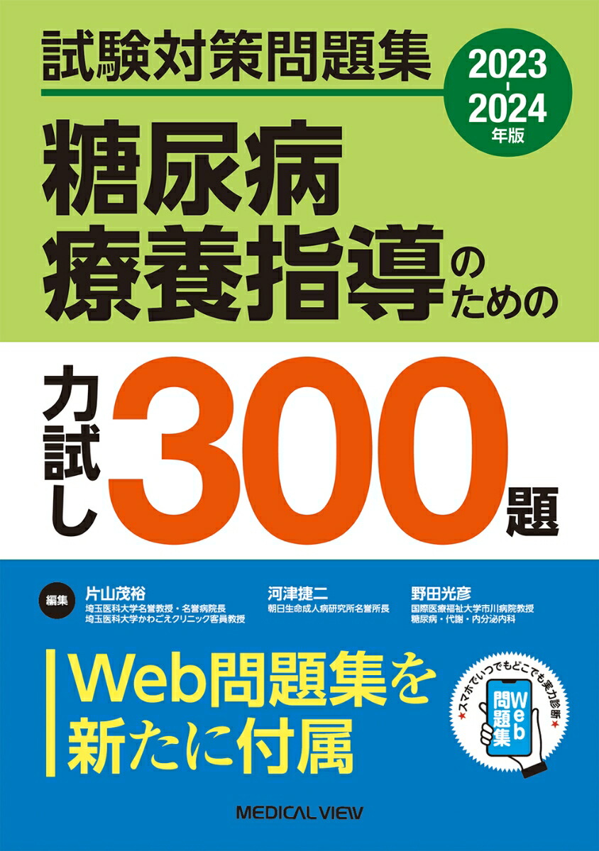 楽天ブックス: 試験対策問題集 糖尿病療養指導のための力試し300題