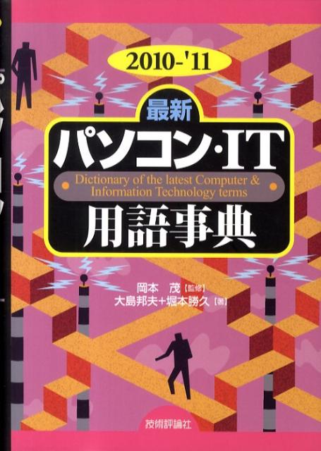 楽天ブックス: 最新パソコン・IT用語事典（2010-'11年版） - 大島邦夫