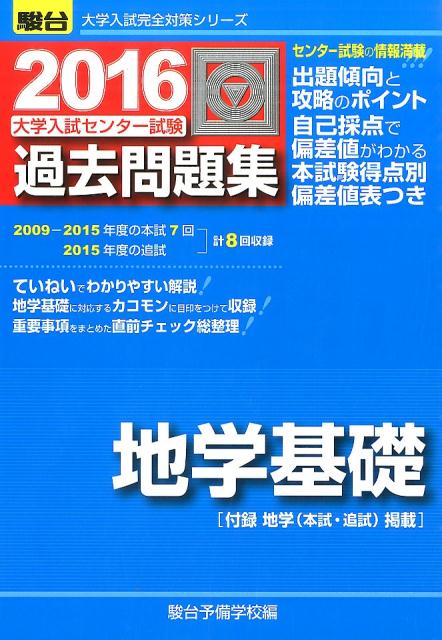 楽天ブックス 大学入試センター試験過去問題集地学基礎 16 駿台予備学校 本