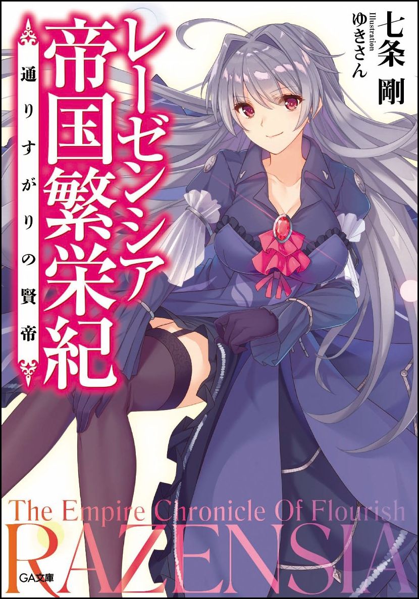 楽天ブックス レーゼンシア帝国繁栄紀 通りすがりの賢帝 七条 剛 本