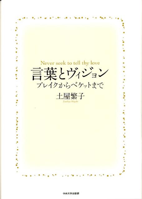 楽天ブックス 言葉とヴィジョン ブレイクからベケットまで 土屋繁子 本