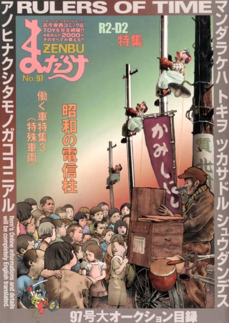 楽天ブックス: まんだらけZENBU（No．97） - 9784860721749 : 本