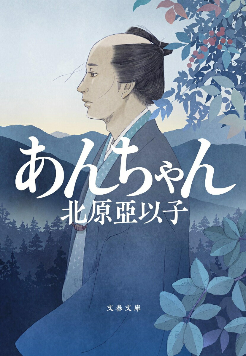 楽天ブックス: あんちゃん - 北原 亞以子 - 9784167921750 : 本
