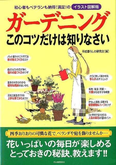 楽天ブックス ガーデニングこのコツだけは知りなさい 初心者もベテランも納得 満足 のイラスト図解版 平成暮らしの研究会 本