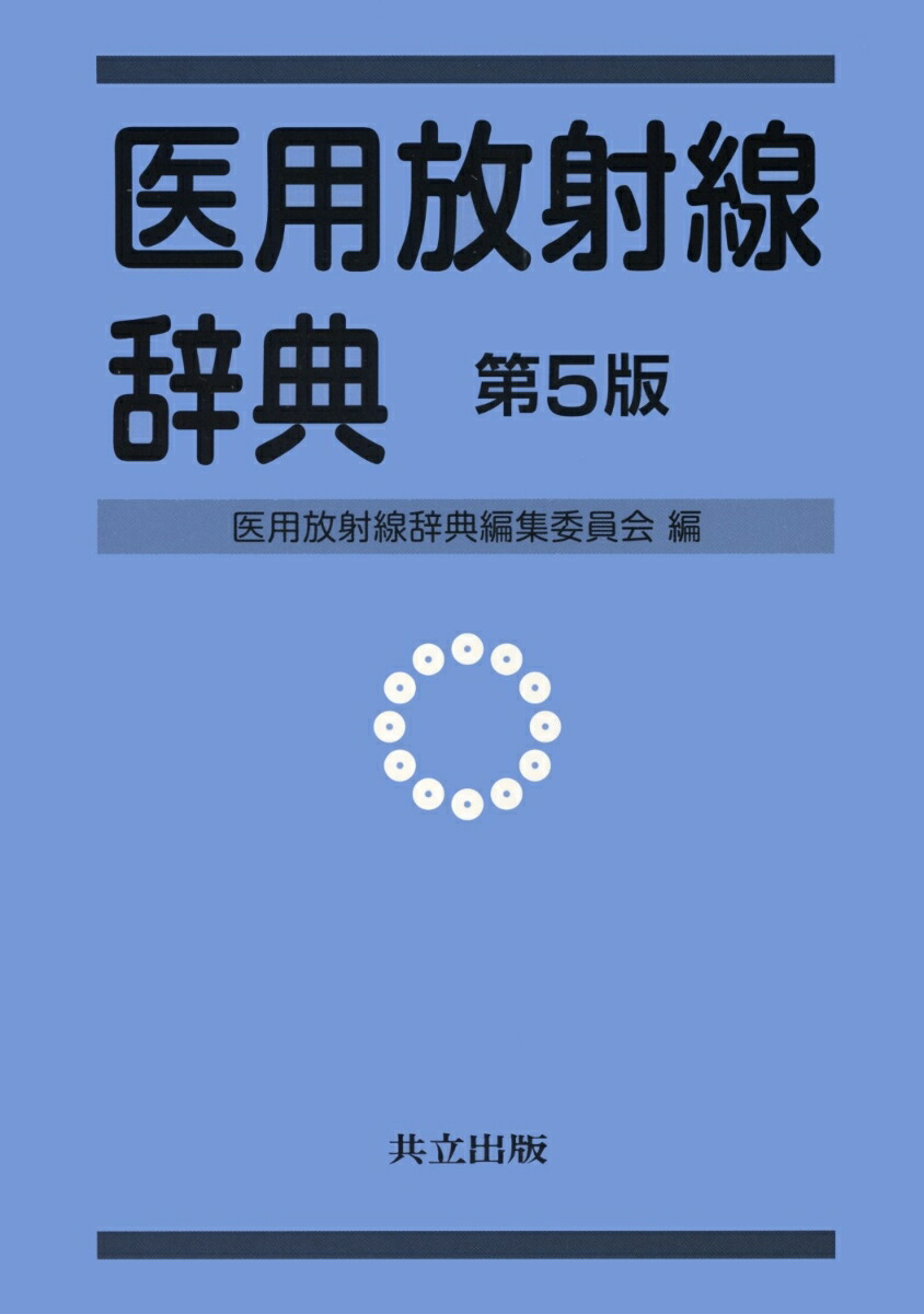 人気商品ランキング 楽天ブックス: 医用放射線辞典 第5版 - 医用放射線辞典編集委員 健康・医学