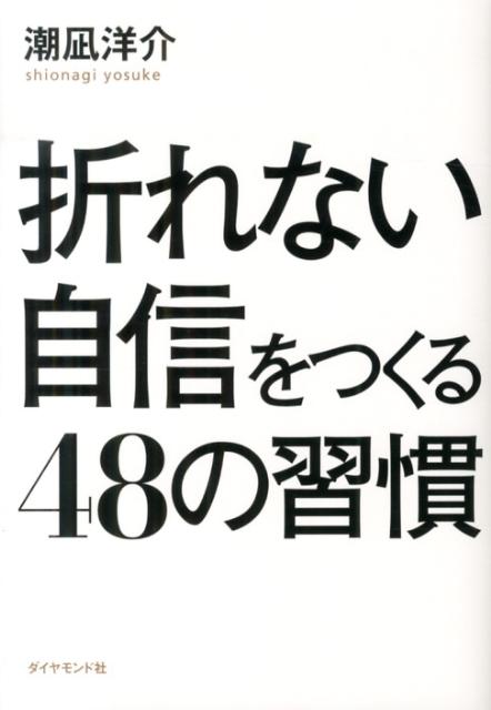 楽天ブックス 折れない自信をつくる48の習慣 潮凪洋介 9784478021750 本