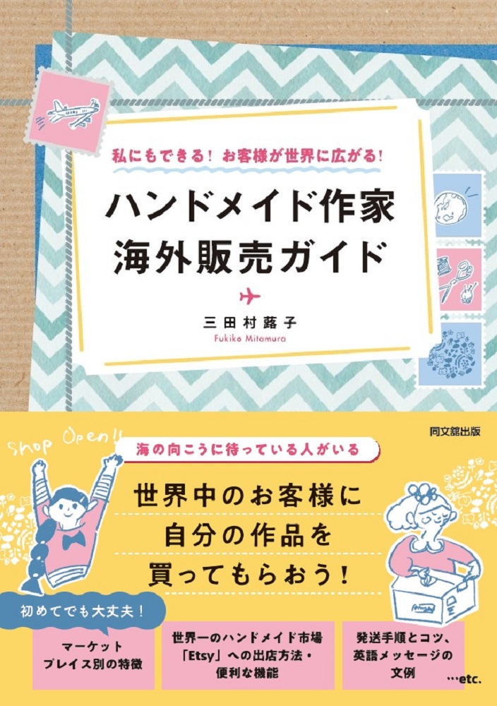 ハンドメイド作家海外販売ガイド私にもできる！お客さまが世界に広がる！[三田村蕗子]