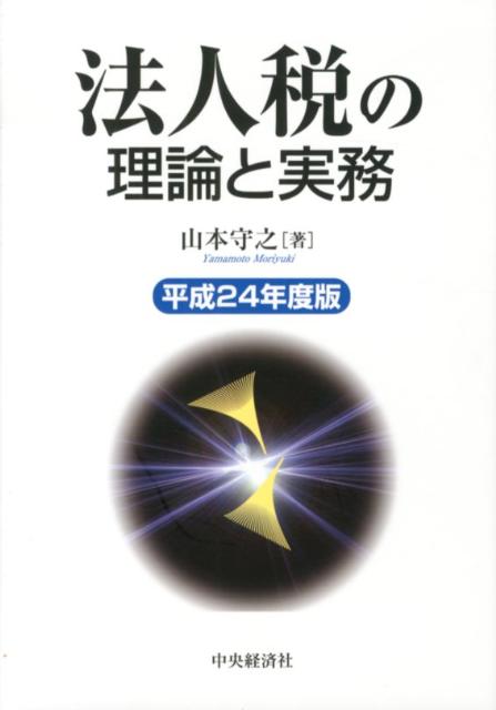 Z966 本 法人税の理論と実務〈平成23年度版〉 人文 | www.vinoflix.com