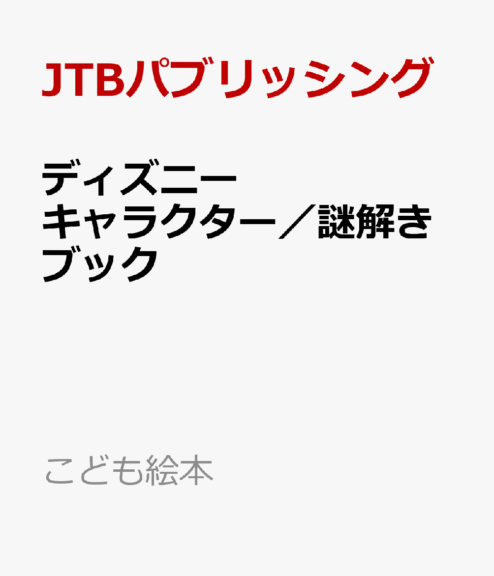 楽天ブックス ディズニーキャラクター 謎解きブック Jtbパブリッシング 本