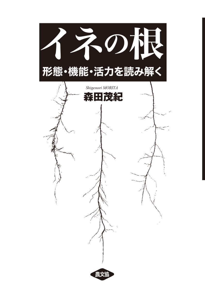 楽天ブックス: イネの根 - 形態・機能・活力を読み解く - 森田 茂紀