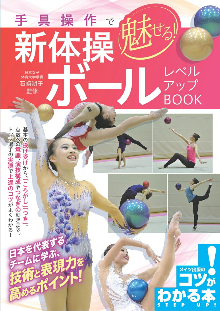 楽天ブックス 手具操作で魅せる 新体操 ボール レベルアップbook 石崎 朔子 本