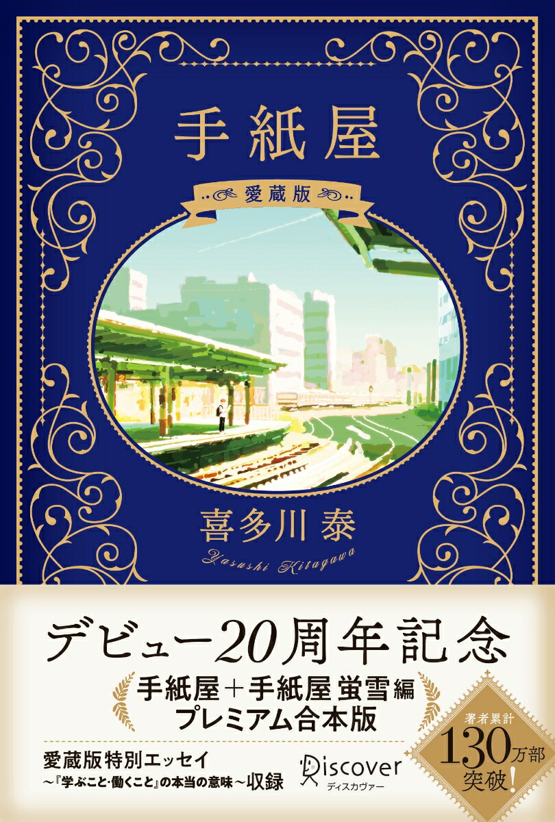 楽天ブックス: 手紙屋 愛蔵版 - 喜多川泰 - 9784799331750 : 本