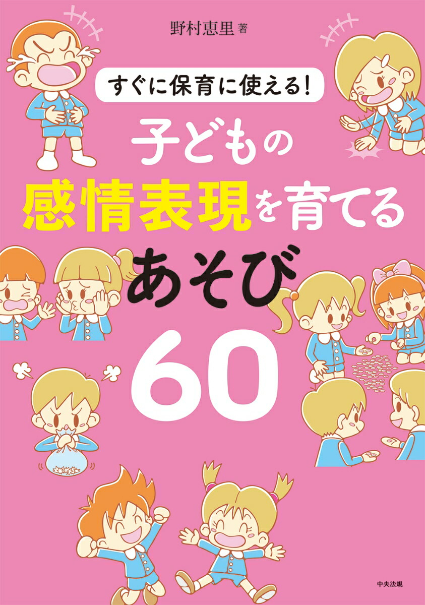 楽天ブックス 子どもの感情表現を育てるあそび60 すぐに保育に使える 野村 恵里 本