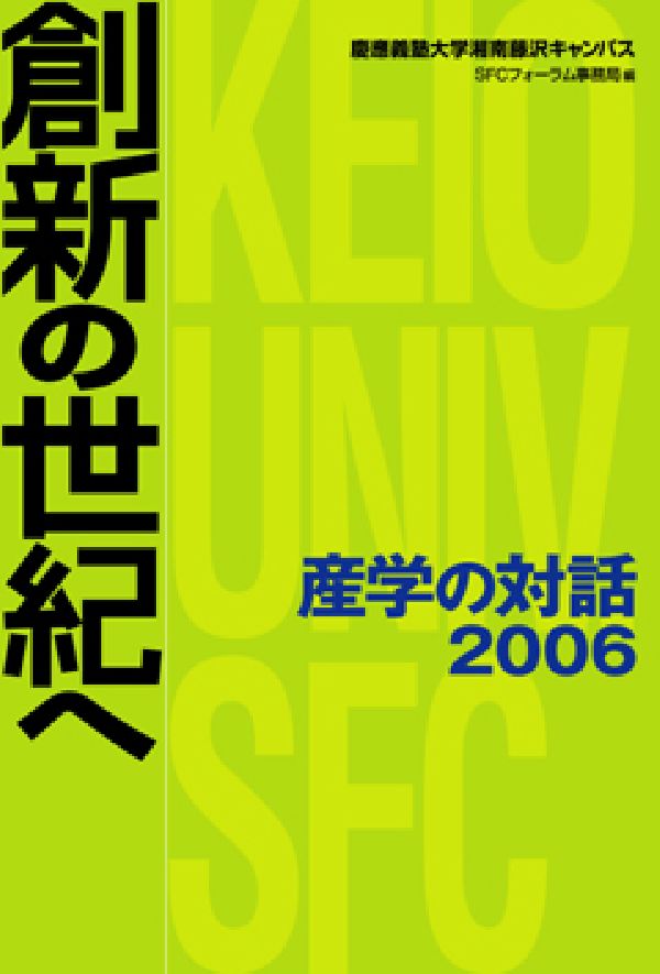 産学の対話2006　創新の世紀へ　SFCフォーラム・ファイル10画像