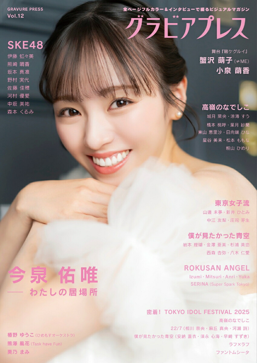 グラビアプレス Vol.12 今泉佑唯 / SKE48 伊藤虹々美・熊崎晴香・坂本真凛・野村実代・佐藤佳穂・河村優愛・中坂美祐・森本くるみ / 蟹沢萌子（≠ME）・小泉萌香（舞台「賭ケグルイ」） / 僕が見たかった青空 / 高嶺のなでしこ / 東京女子流 / 椿野ゆうこ / 葵乃まみ / グラビアプレス画像