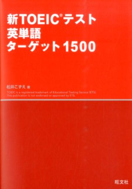 楽天ブックス 新toeicテスト英単語ターゲット150 松井こずえ 本