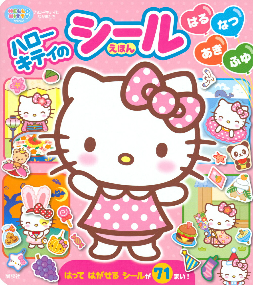 ハローキティの　シールえほん　はる　なつ　あき　ふゆ画像