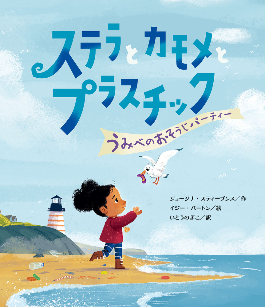 楽天ブックス ステラとカモメとプラスチック うみべのおそうじパーティー ジョージナ スティーブンス 本