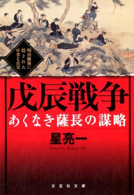 楽天ブックス: あくなき薩長の謀略戊辰戦争 - 明治維新に隠された卑劣