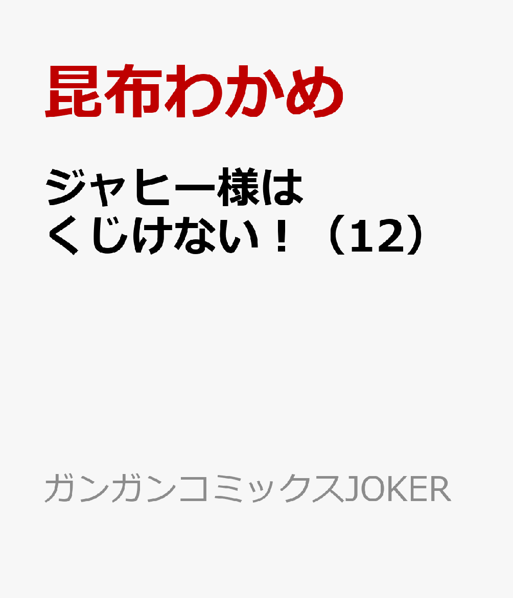 ジャヒー様はくじけない！（12） （ガンガンコミックスJOKER） [ 昆布わかめ ]画像