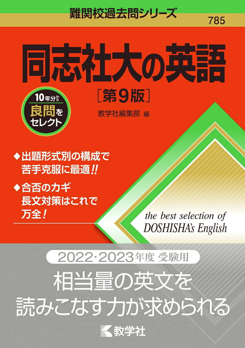 楽天ブックス 同志社大の英語 第9版 教学社編集部 9784325241751 本