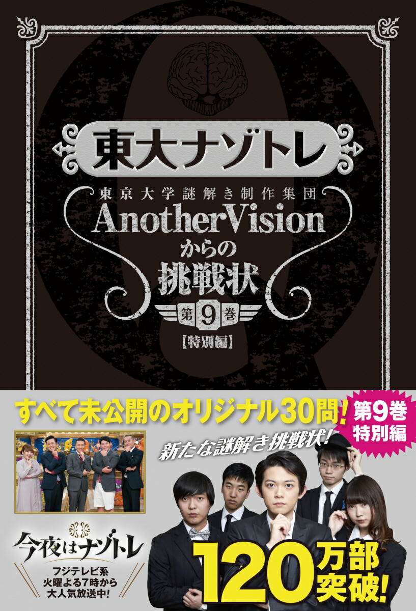 楽天ブックス: 東大ナゾトレ AnotherVisionからの挑戦状 第9巻［特別編 