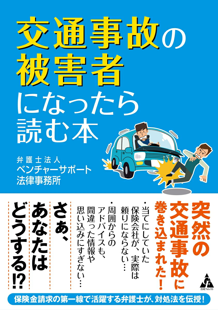 交通事故の被害者になったら読む本[弁護士法人ベンチャーサポート法律事務所]
