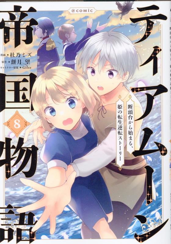 �ƥ����ࡼ�����ʪ���COMIC��8�ˡʥ����ʡ����ߥå�����[��ǵ�ߥ�]