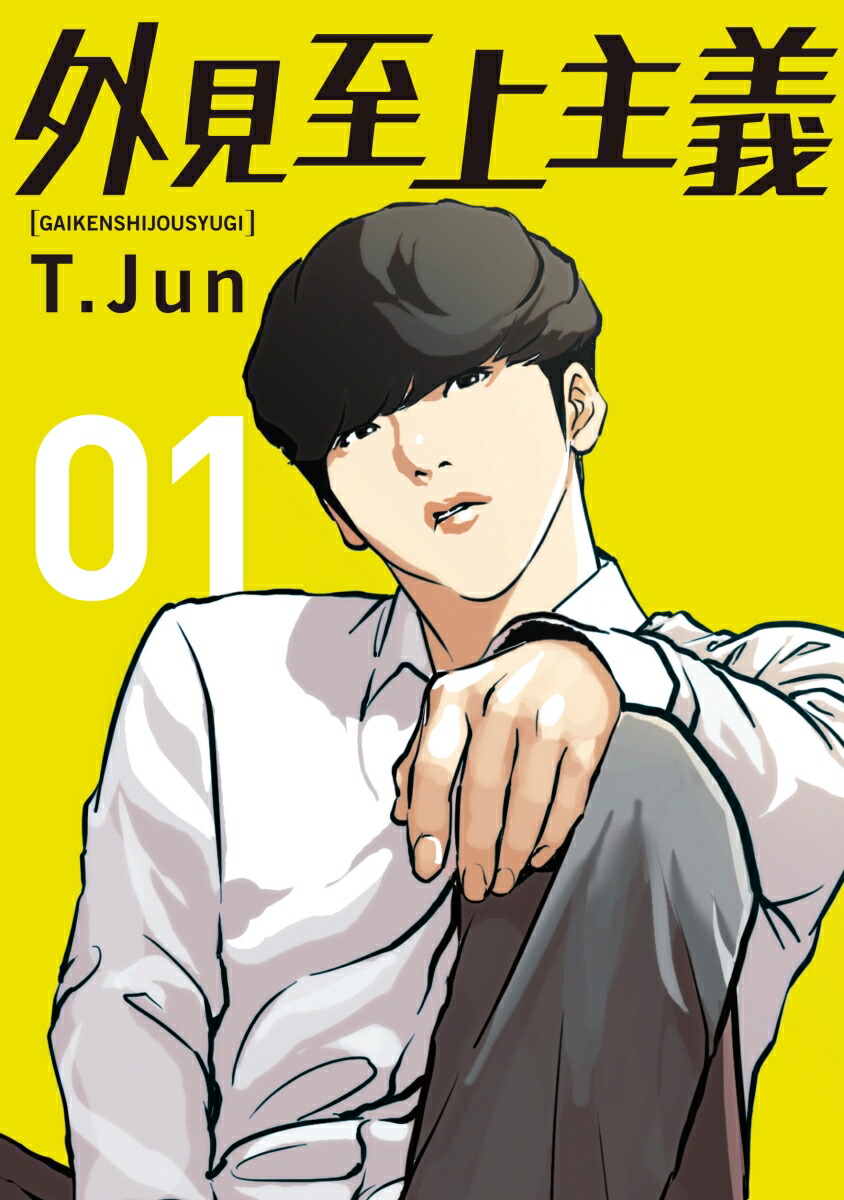 楽天ブックス 外見至上主義 01 T Jun 本 楽天ブックス 外見至上主義 01 T Jun 本