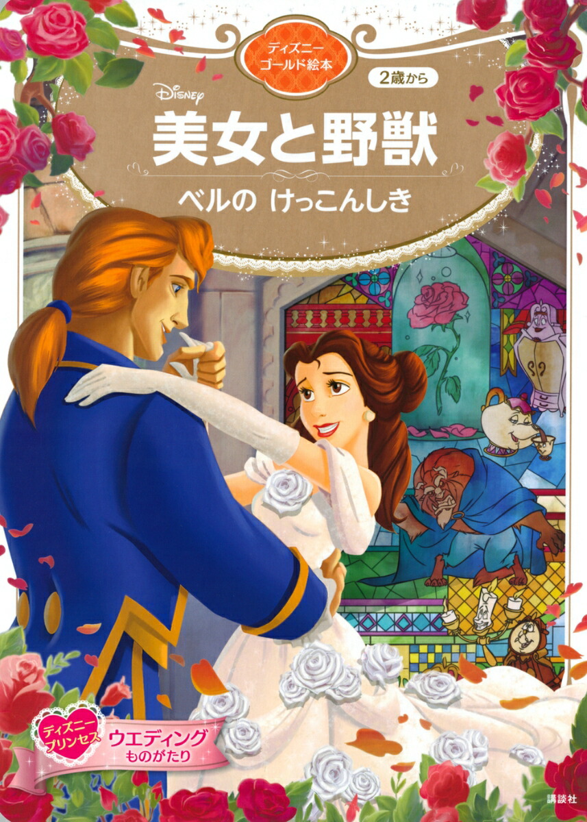 美女と野獣 ベルの読書日記｜数ページ読める｜絵本ナビ ルビアーノ