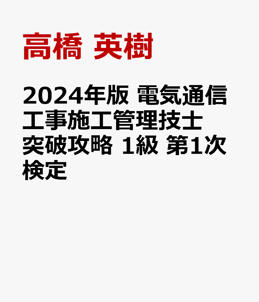 楽天ブックス: 2024年版 電気通信工事施工管理技士 突破攻略 1級 第1次