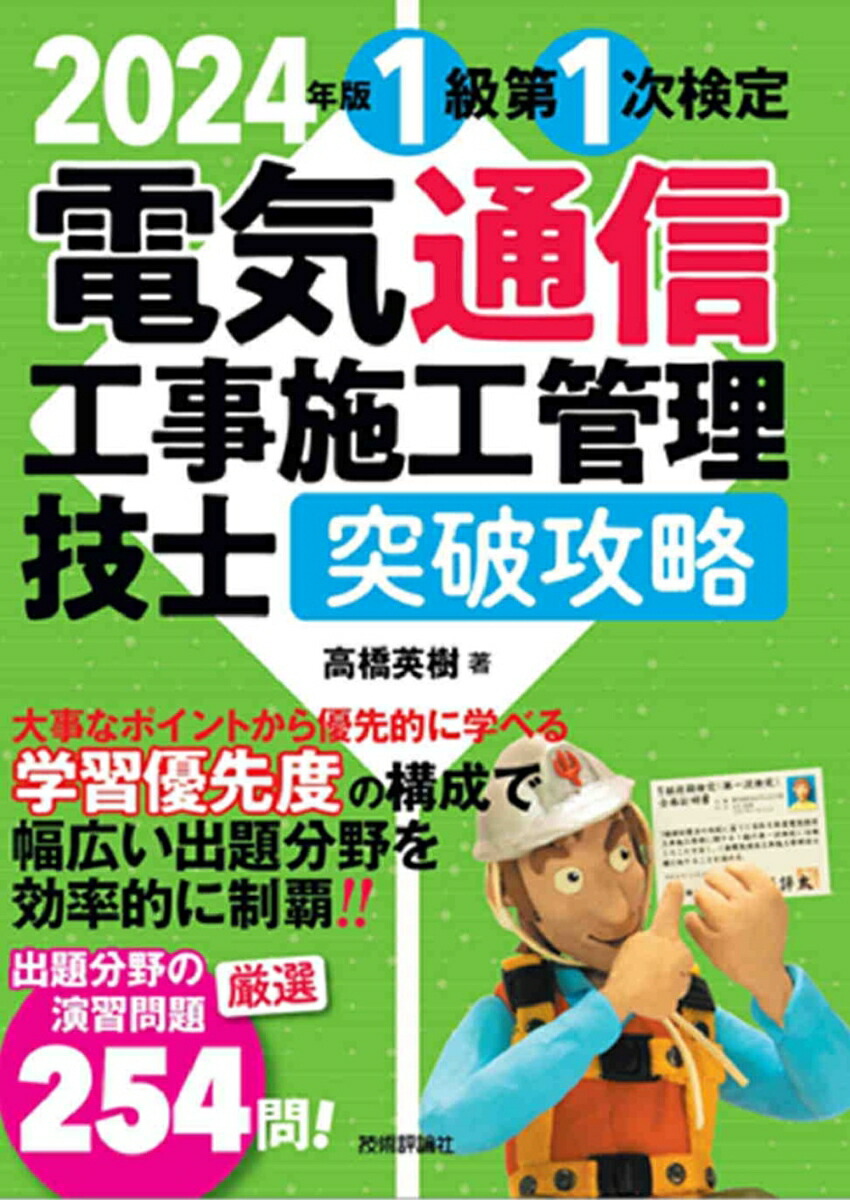 楽天ブックス: 2024年版 電気通信工事施工管理技士 突破攻略 1級 第1次検定 - 高橋 英樹 - 9784297141752 : 本