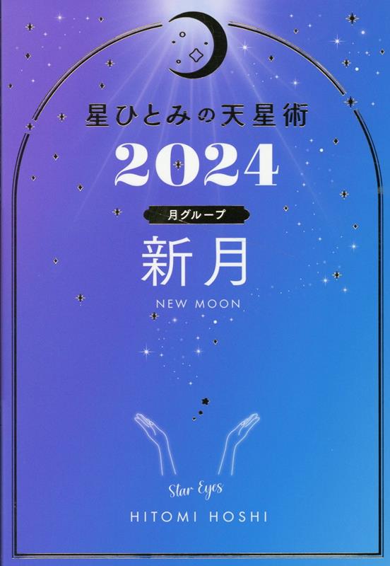 楽天ブックス: 星ひとみの天星術2024 新月〈月グループ〉 - 星 ひとみ - 9784344041752 : 本