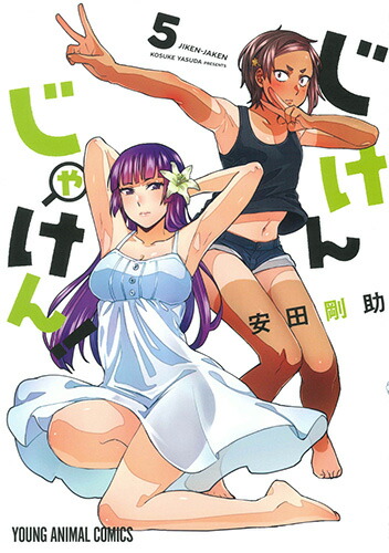 楽天ブックス じけんじゃけん 5 安田剛助 本