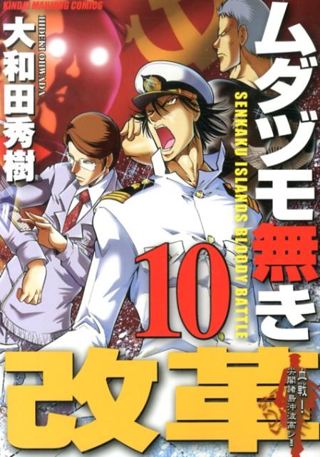 楽天ブックス ムダヅモ無き改革 10 大和田秀樹 漫画家 本