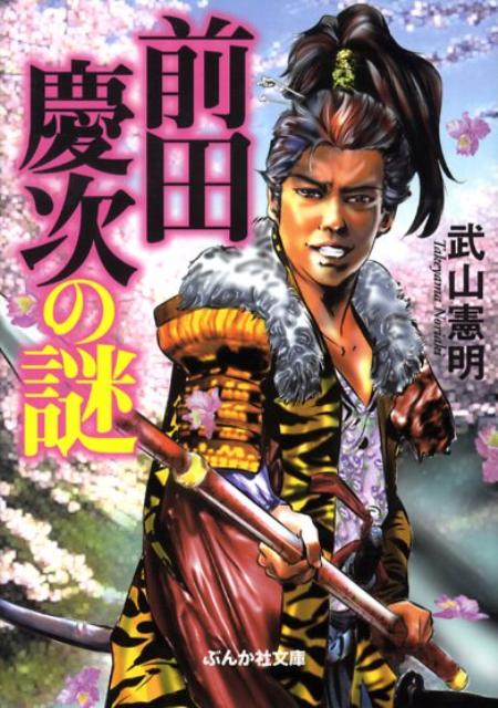 楽天ブックス 前田慶次の謎 武山憲明 本