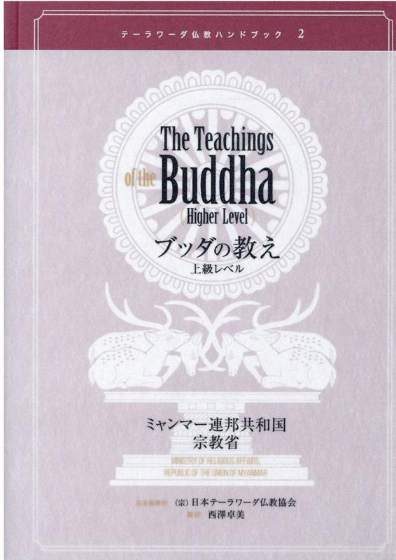 ブッダの教え　上級レベル　テーラワーダ仏教ハンドブック2