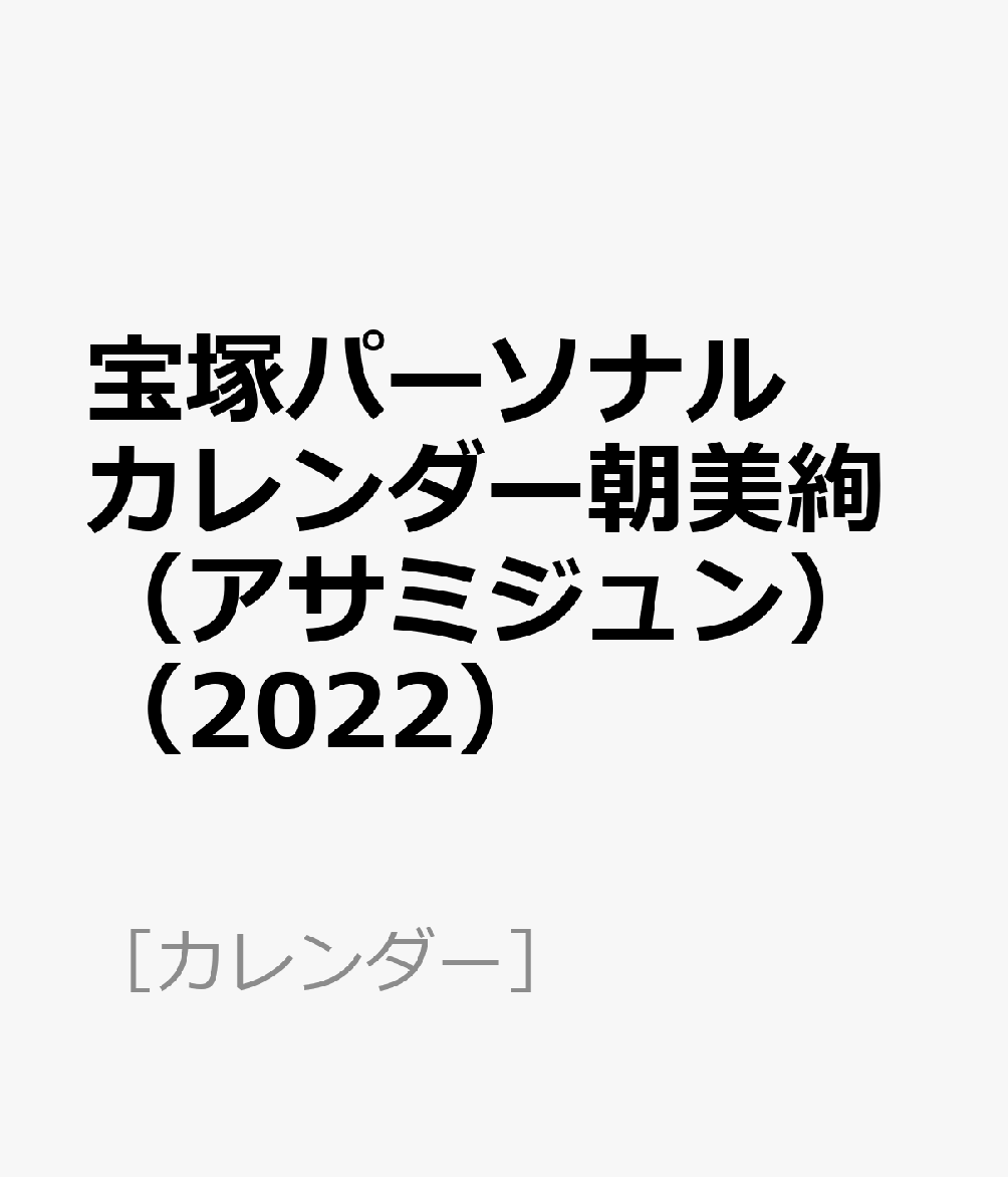 激安購入 朝美絢 スケジュール帳・カレンダー セット - 文房具/事務用品