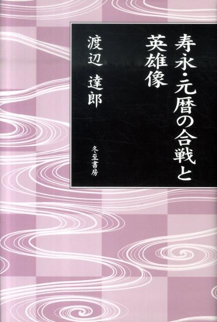 楽天ブックス: 寿永・元暦の合戦と英雄像 - 渡辺達郎
