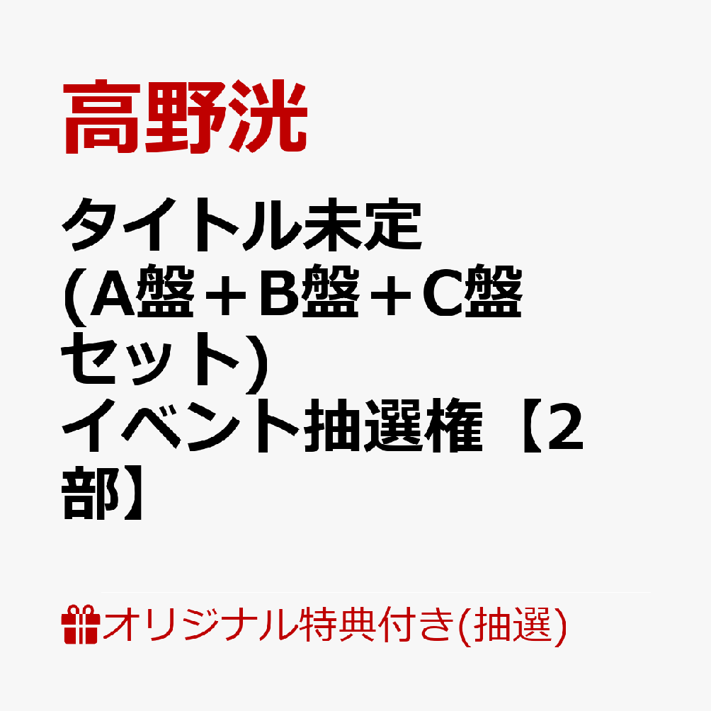 楽天ブックス: 【楽天ブックス限定抽選特典+楽天ブックス限定先着特典