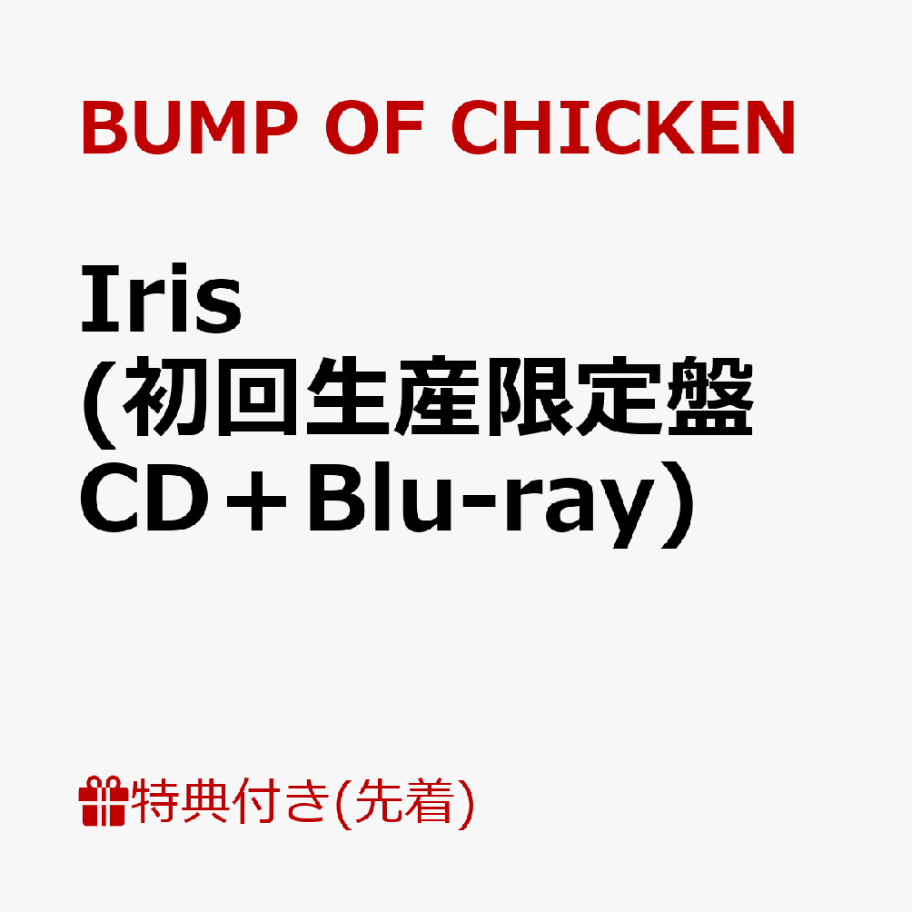 楽天ブックス: 【先着特典】Iris (初回生産限定盤 CD＋Blu-ray 