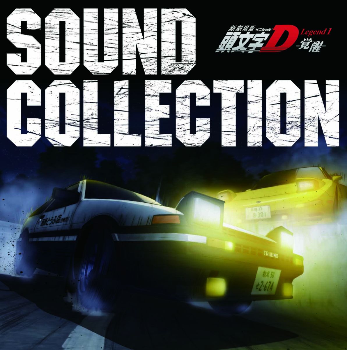 新劇場版 頭文字D Legend1 -覚醒ー SOUND COLLECTION画像