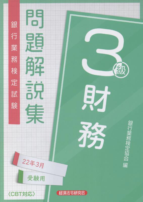 楽天ブックス: 銀行業務検定試験財務3級問題解説集（2022年3月受験用