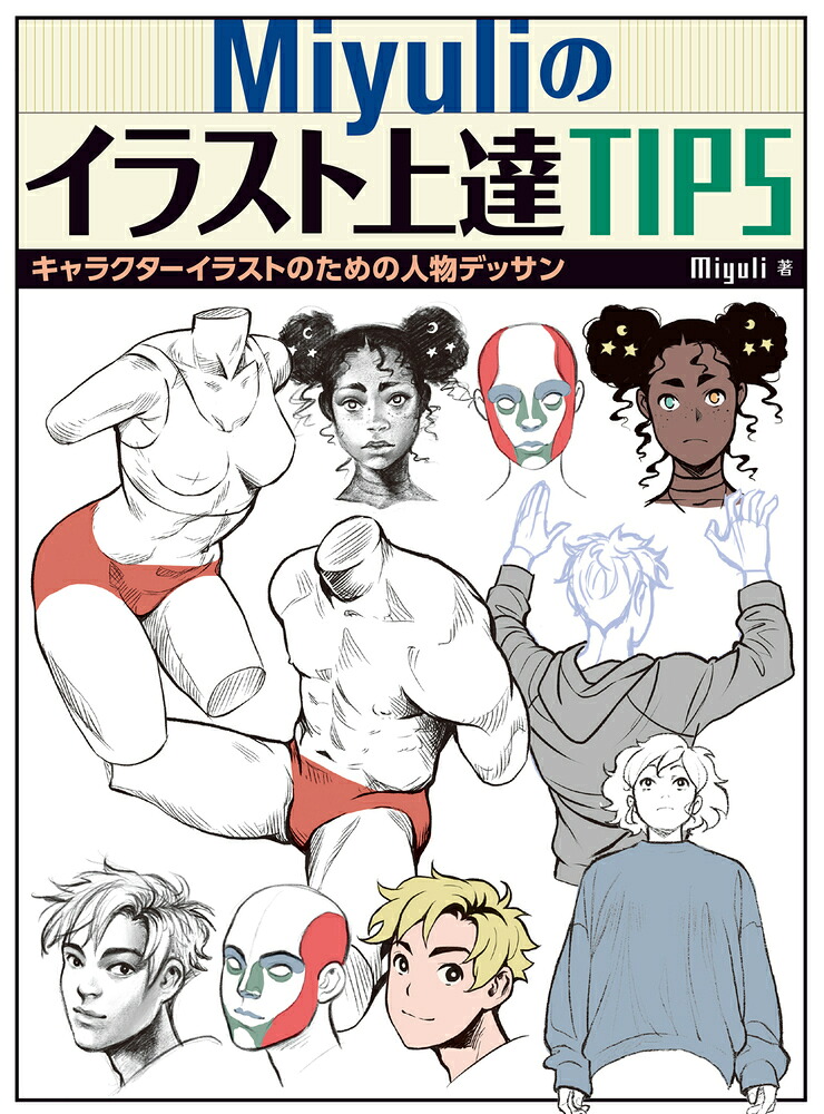 Miyuliのイラスト上達TIPSキャラクターイラストのための人物デッサン（ホビージャパンの技法書）[Miyuli]